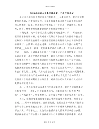 2024年移动全业务代维检查、汇报工作总结