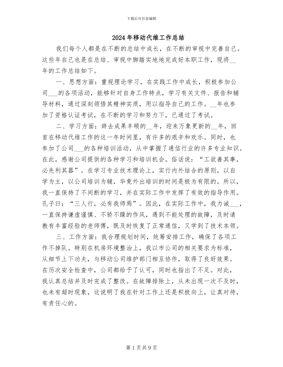 2024年移动代维工作总结_第1页
