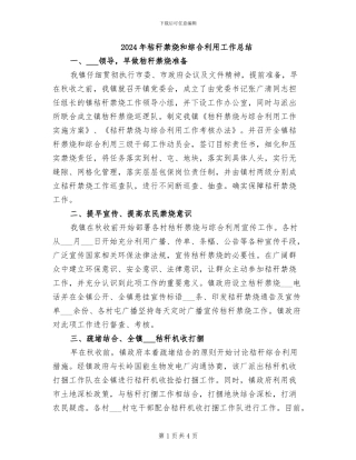 2024年秸秆禁烧和综合利用工作总结