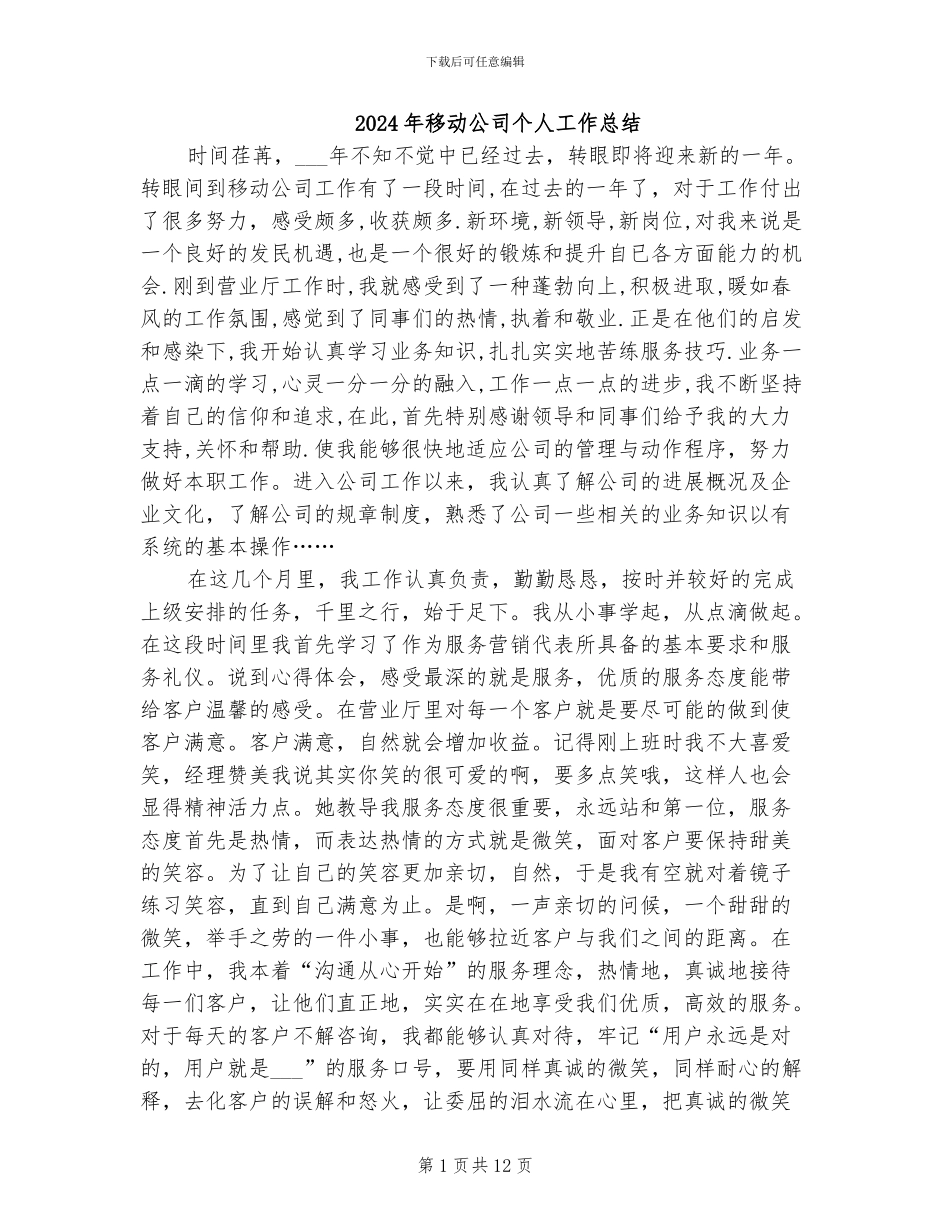 2024年移动公司个人工作总结_第1页