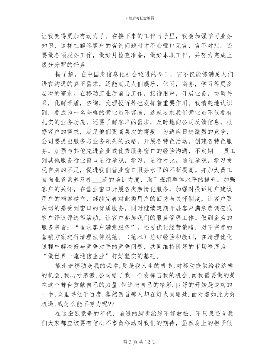 2024年移动公司个人工作总结_第3页