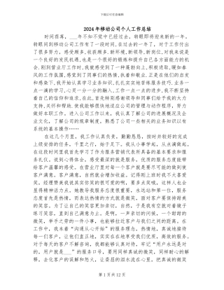 2024年移动公司个人工作总结