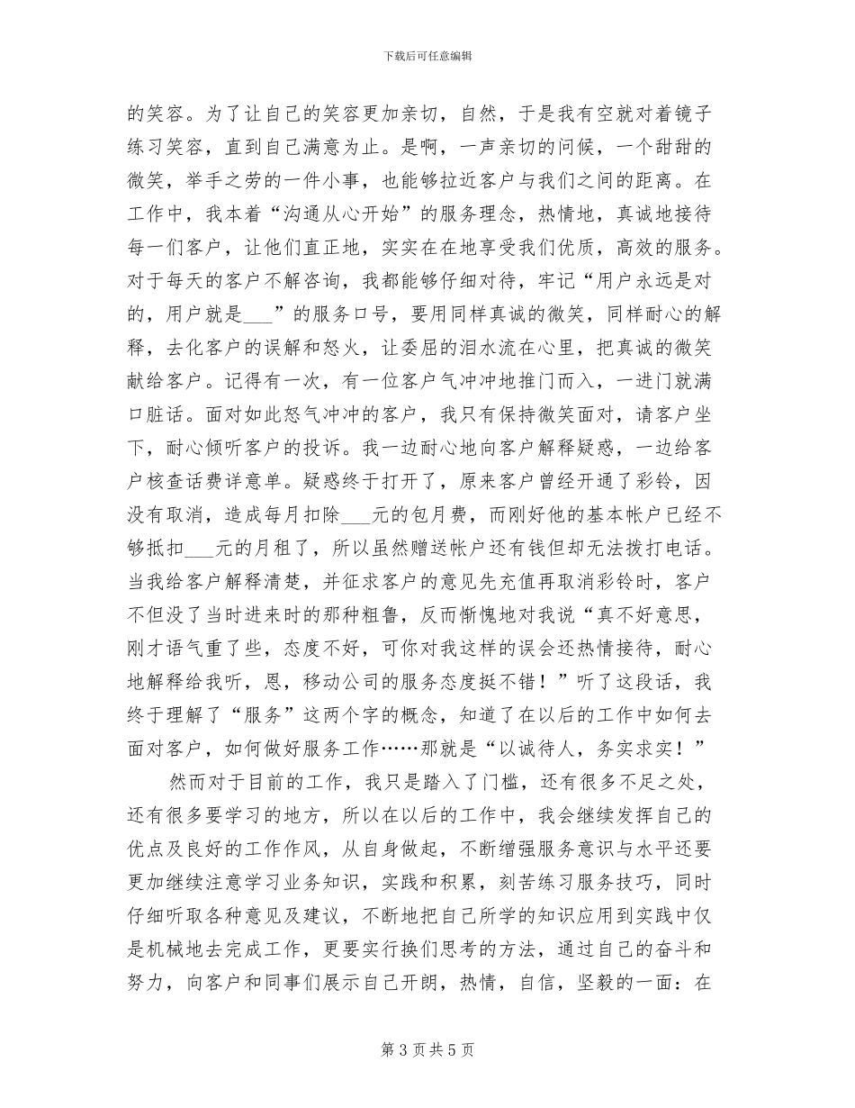 2024年移动公司两个月试用期转正工作总结_第3页
