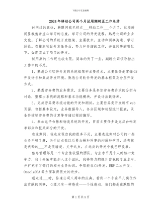 2024年移动公司两个月试用期转正工作总结