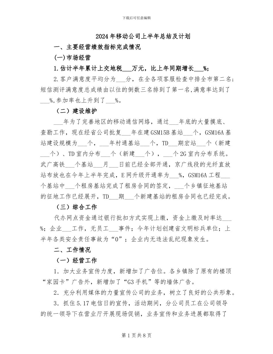 2024年移动公司上半年总结及计划_第1页