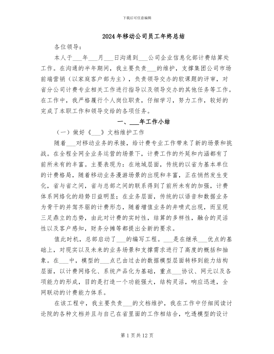 2024年移动公司员工年终总结_第1页