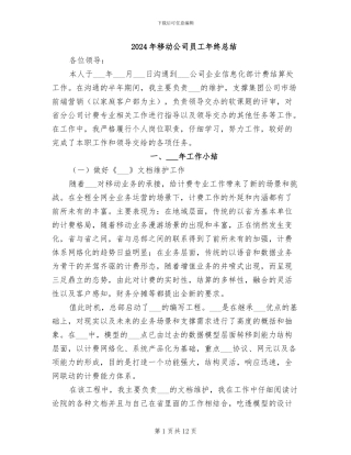 2024年移动公司员工年终总结