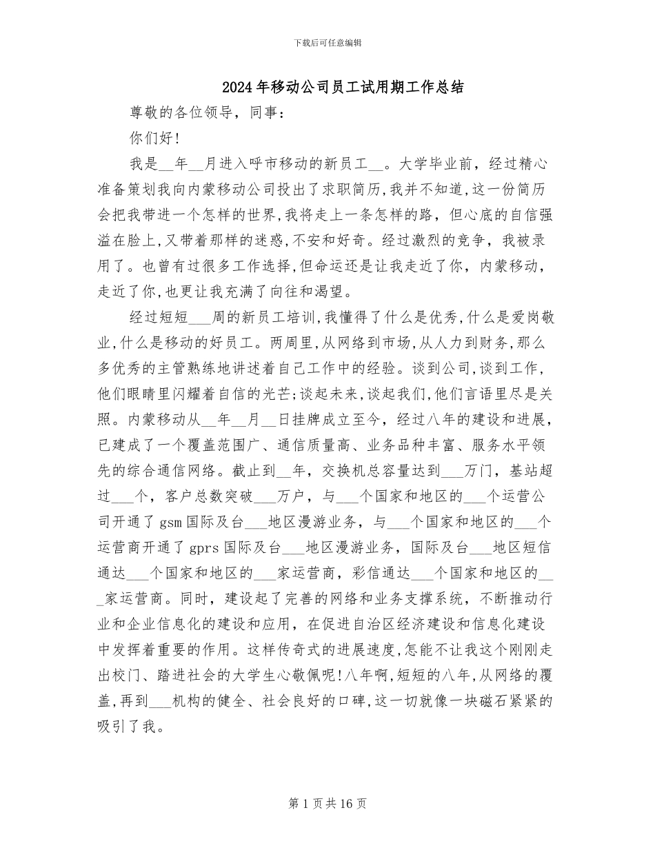 2024年移动公司员工试用期工作总结_第1页