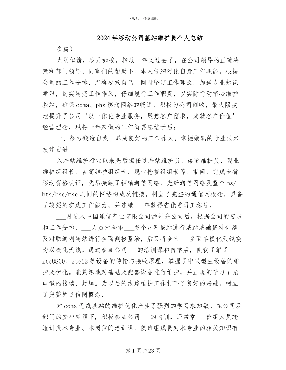 2024年移动公司基站维护员个人总结_第1页