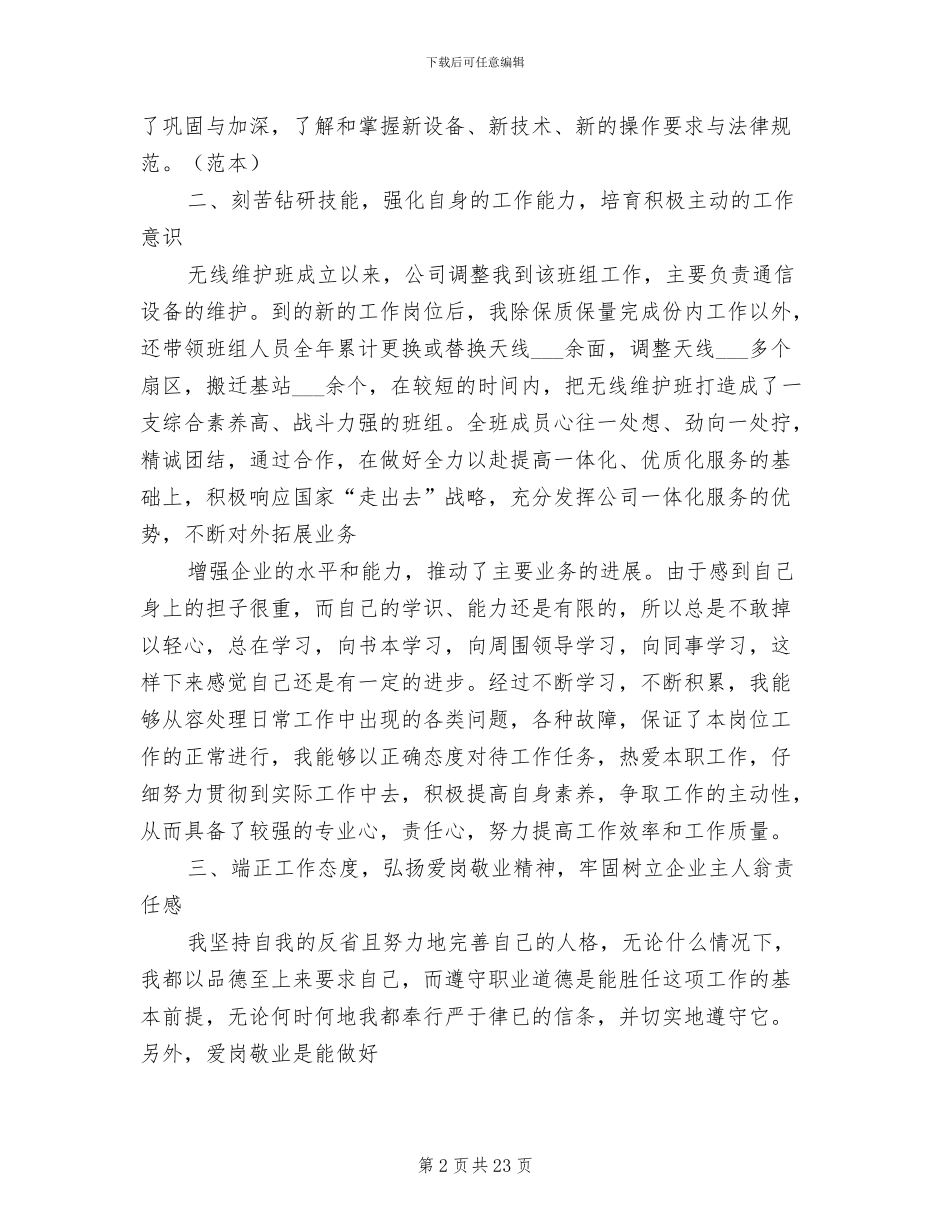 2024年移动公司基站维护员个人总结_第2页