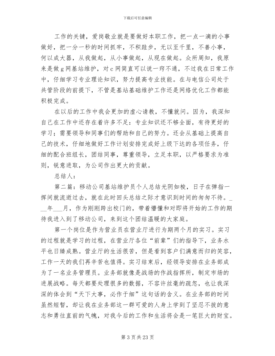 2024年移动公司基站维护员个人总结_第3页