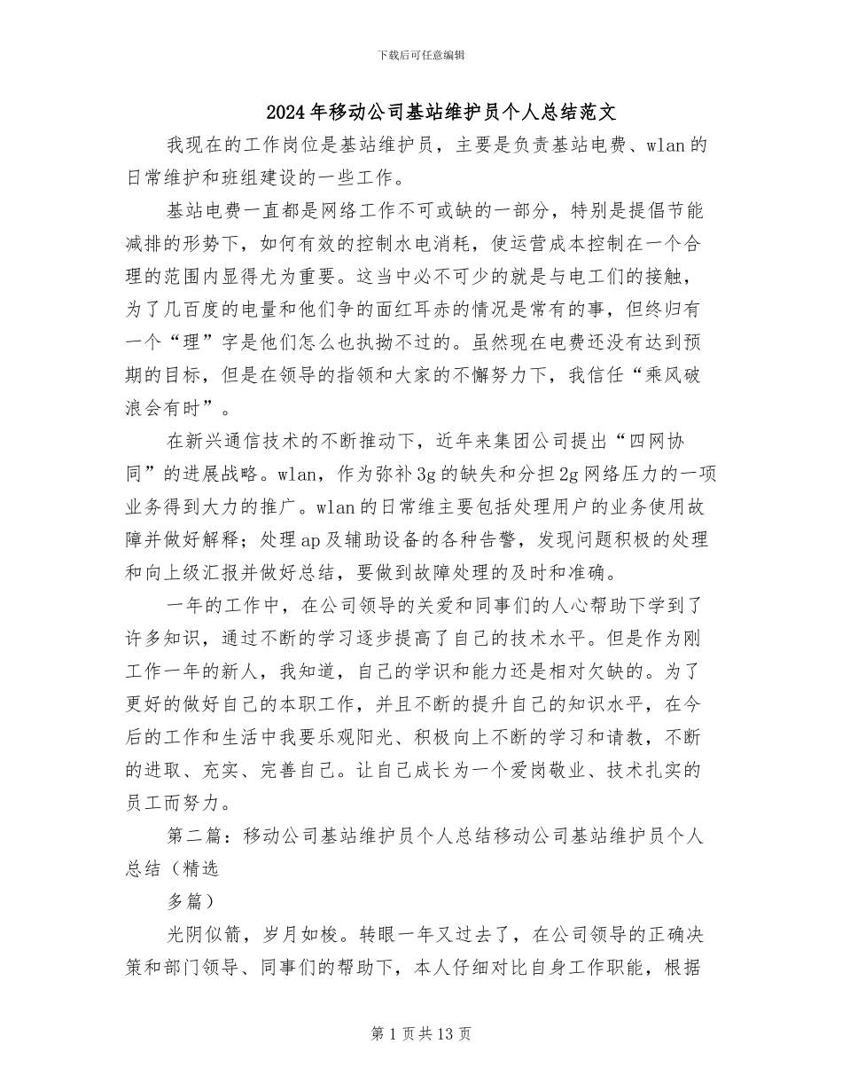 2024年移动公司基站维护员个人总结范文_第1页