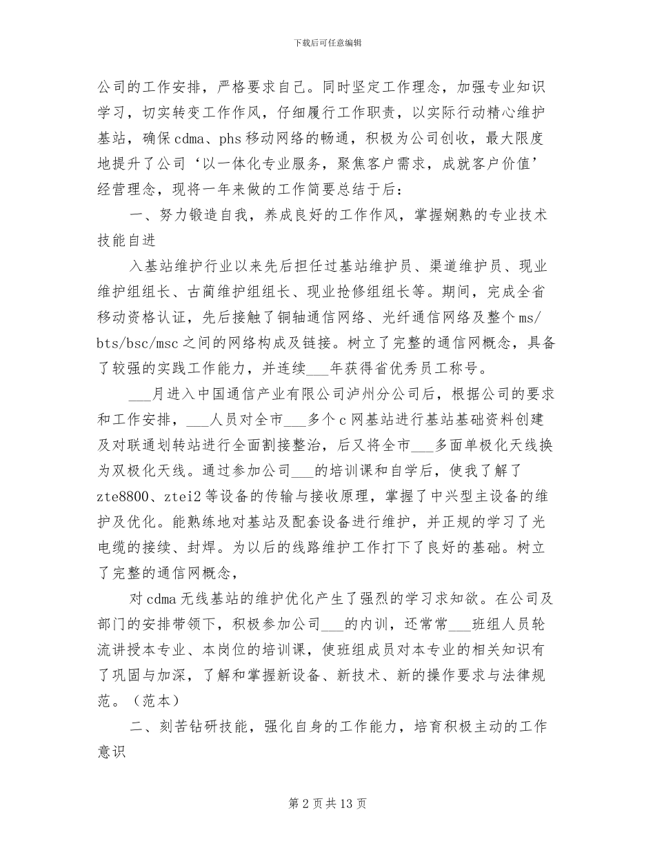 2024年移动公司基站维护员个人总结范文_第2页