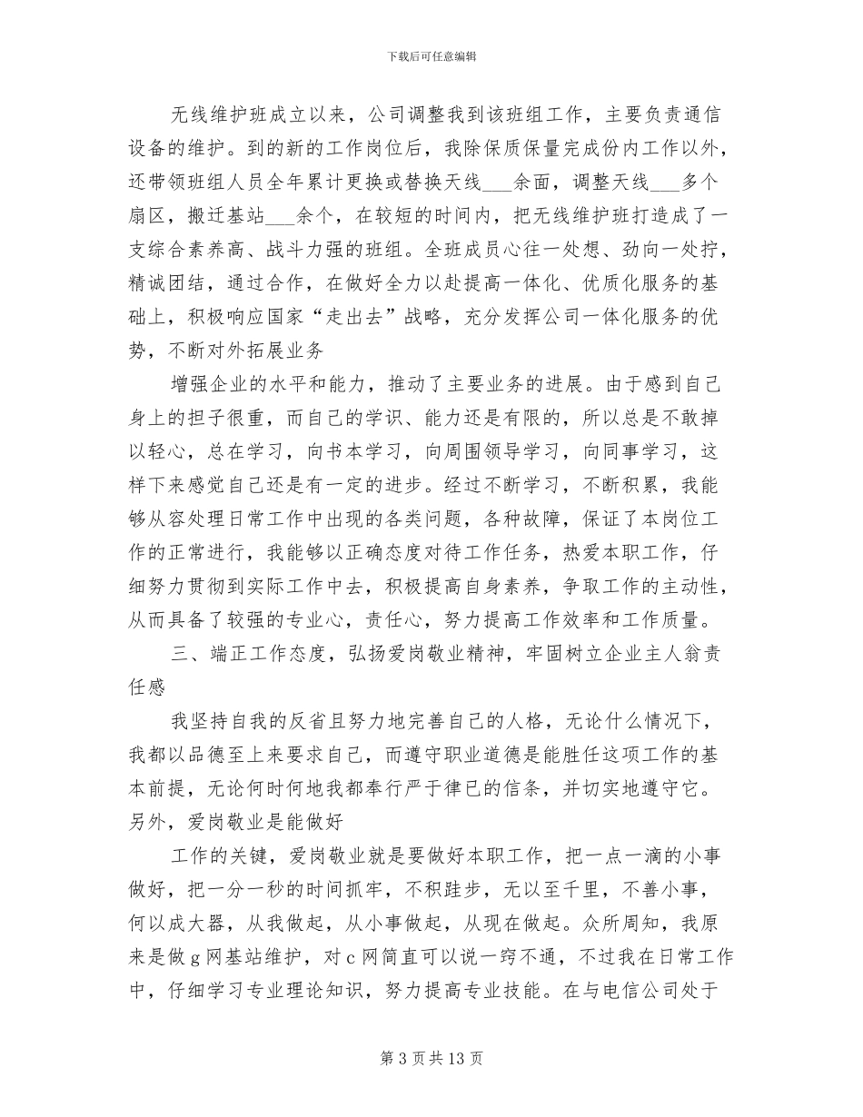 2024年移动公司基站维护员个人总结范文_第3页