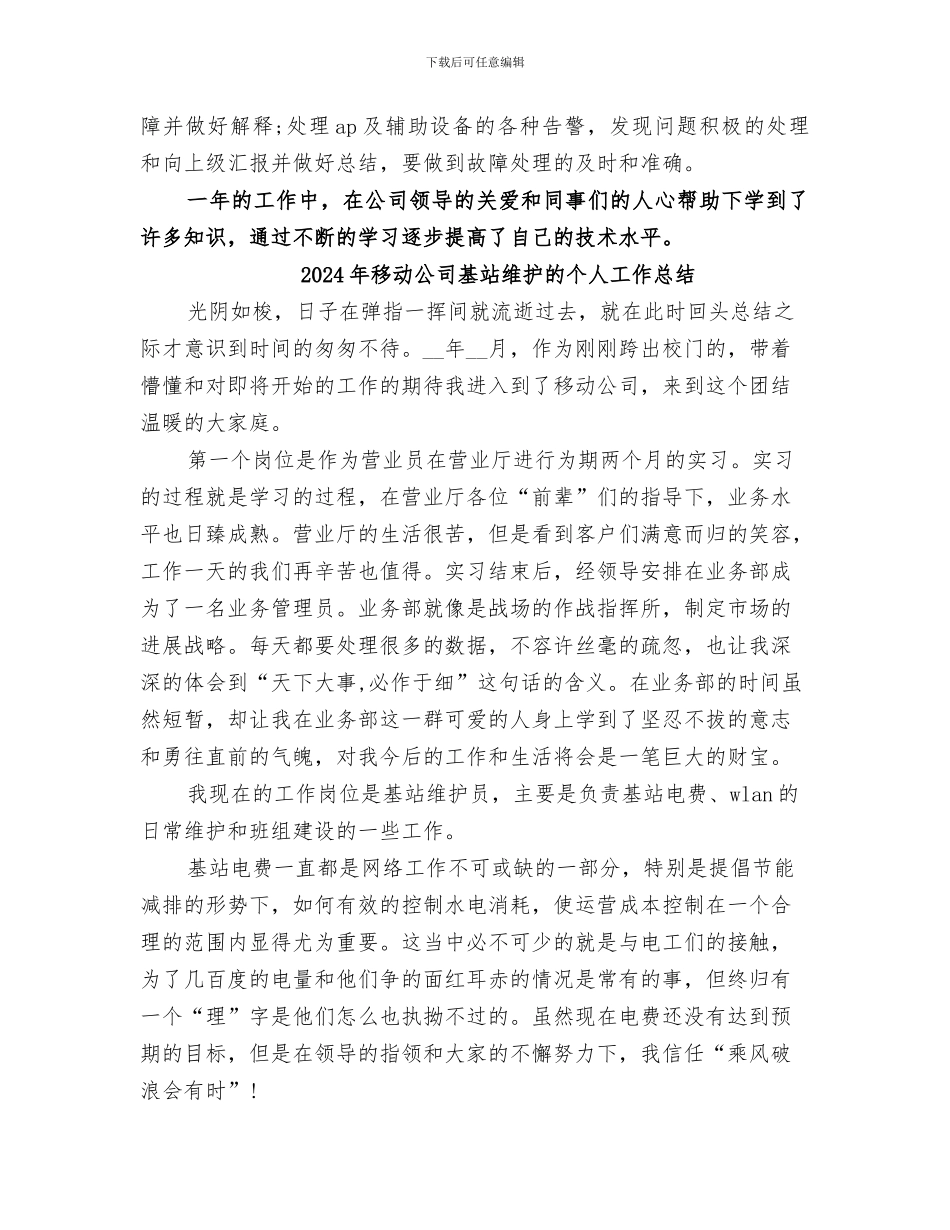 2024年移动公司基站维护员个人自我总结_第2页