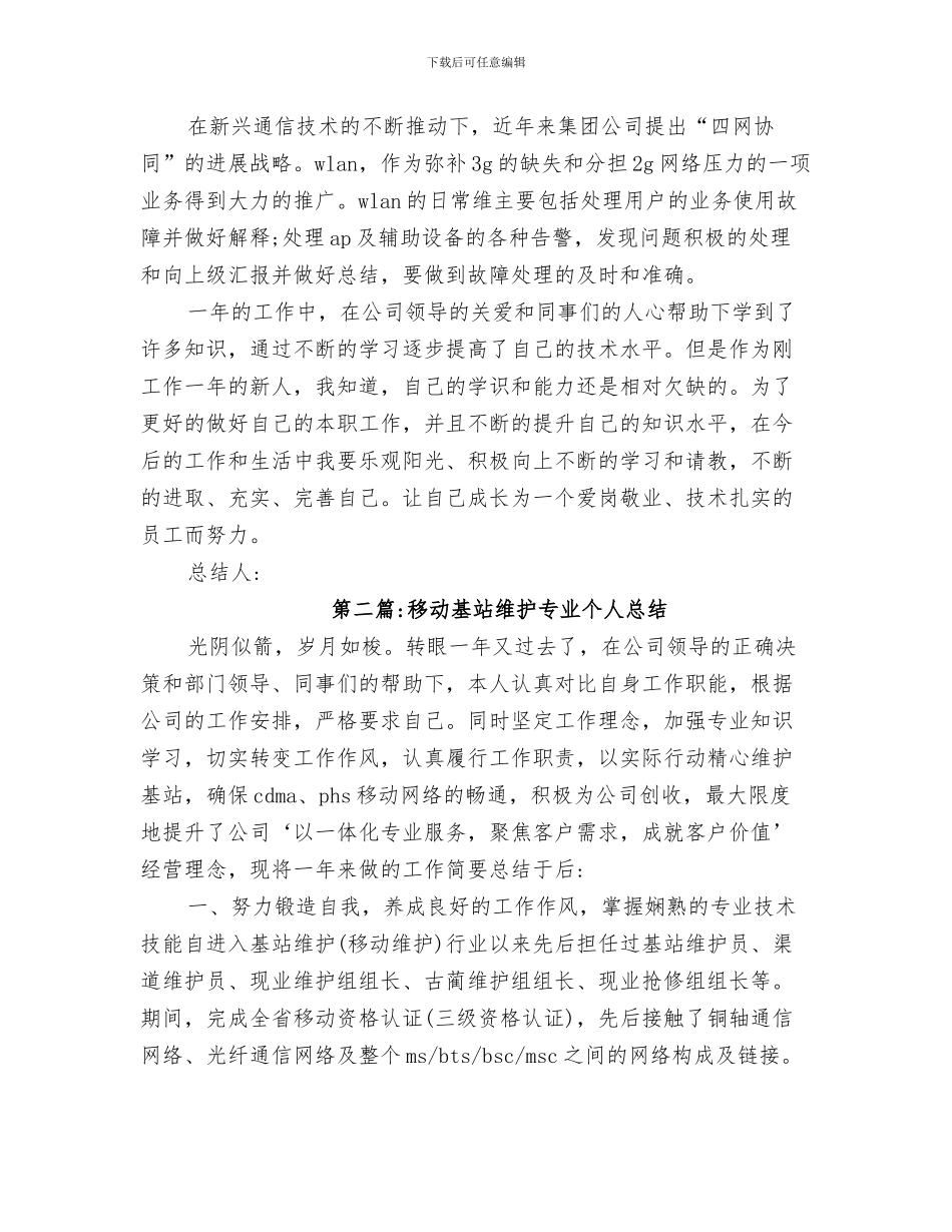 2024年移动公司基站维护员个人自我总结_第3页