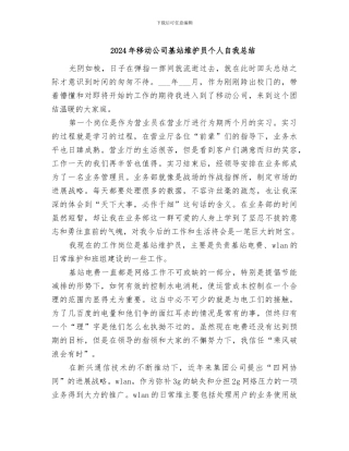 2024年移动公司基站维护员个人自我总结