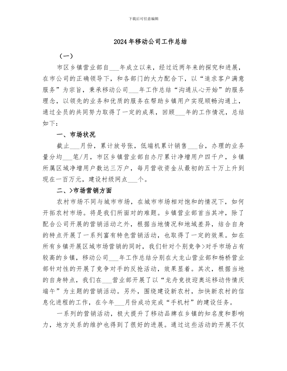 2024年移动公司工作总结_第1页