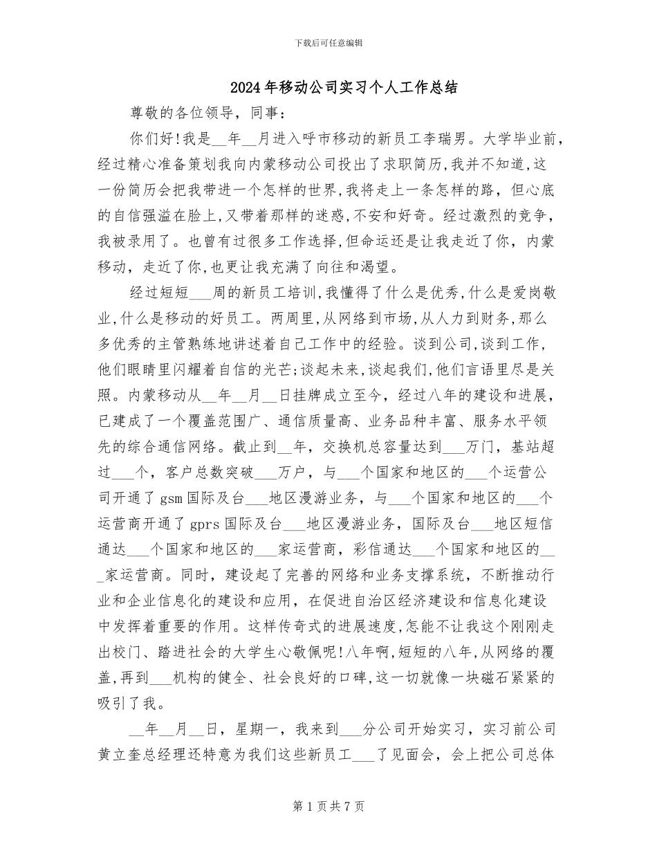 2024年移动公司实习个人工作总结_第1页