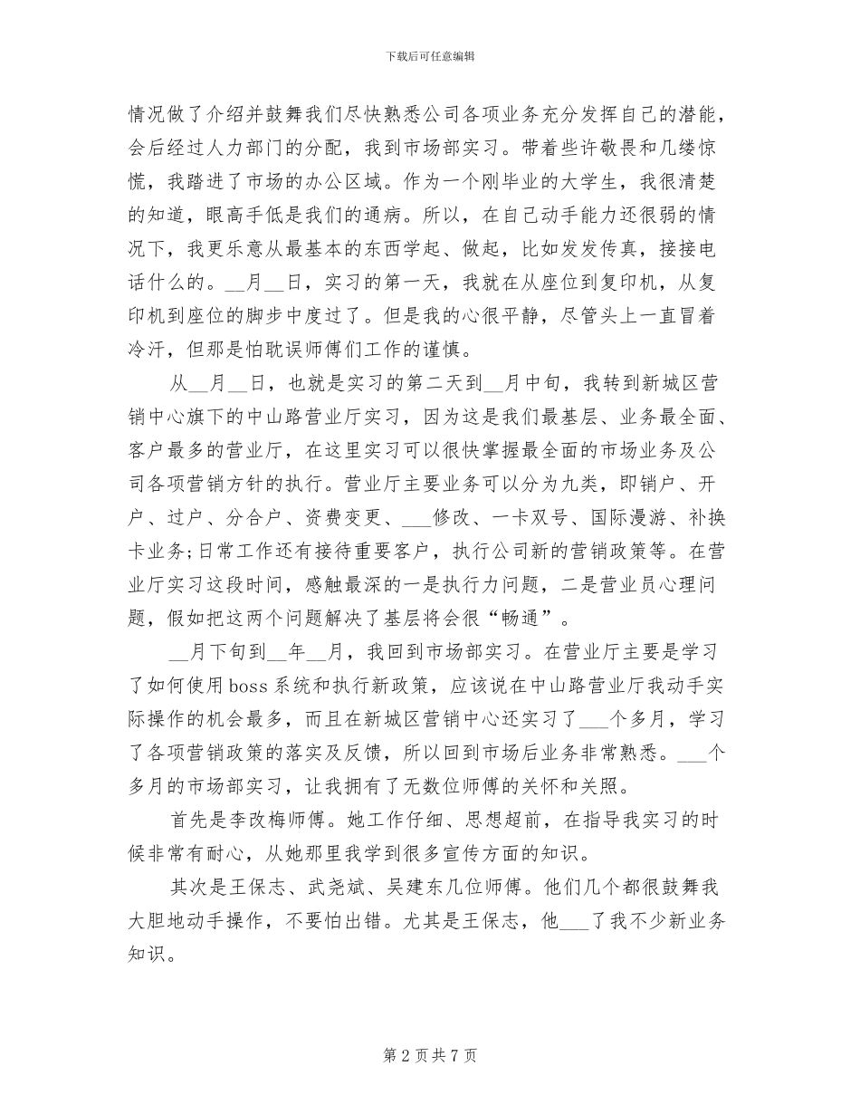 2024年移动公司实习个人工作总结_第2页