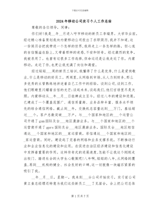 2024年移动公司实习个人工作总结