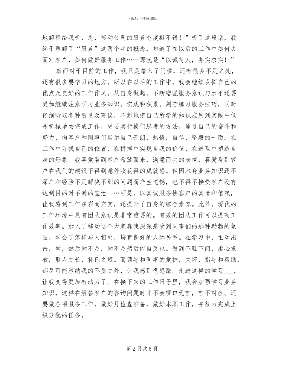 2024年移动公司客服员个人总结_第2页