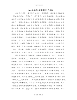 2024年移动公司客服员个人总结