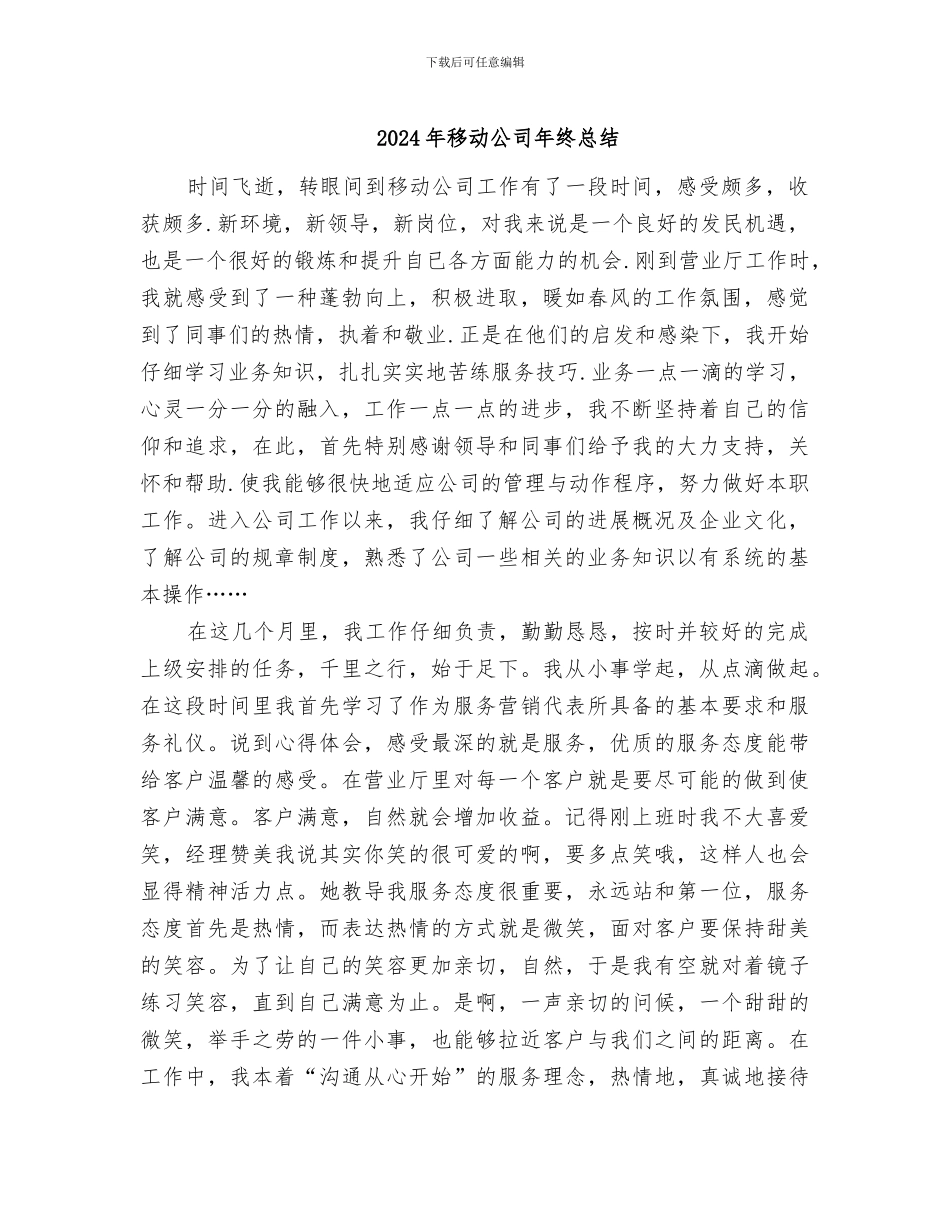 2024年移动公司年终总结_第1页