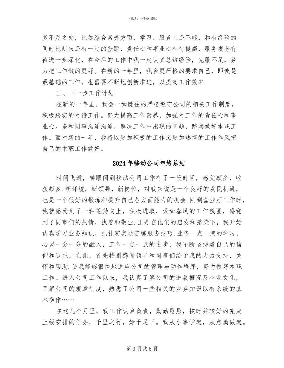 2024年移动公司年终工作总结范例_第3页