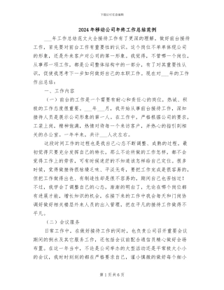 2024年移动公司年终工作总结范例