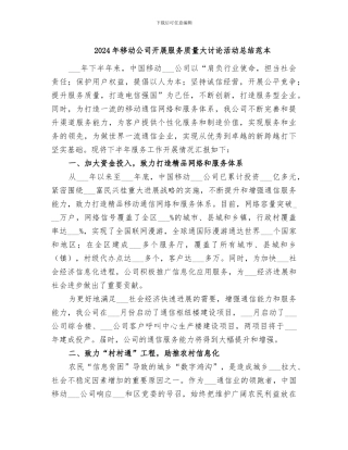 2024年移动公司开展服务质量大讨论活动总结范本