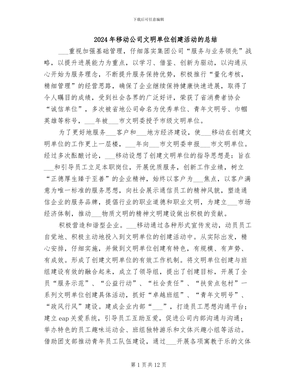 2024年移动公司文明单位创建活动的总结_第1页