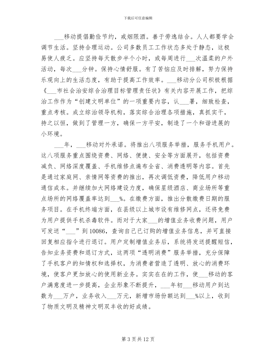 2024年移动公司文明单位创建活动的总结_第3页