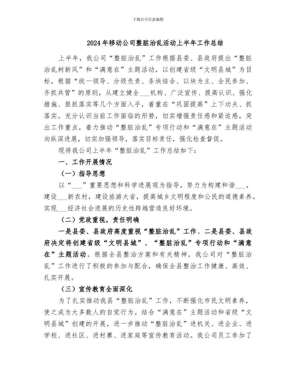 2024年移动公司整脏治乱活动上半年工作总结_第1页