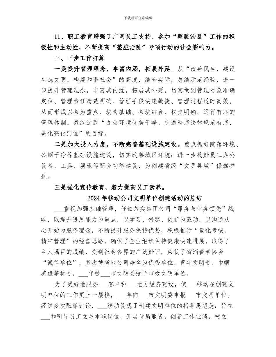 2024年移动公司整脏治乱活动上半年工作总结_第3页