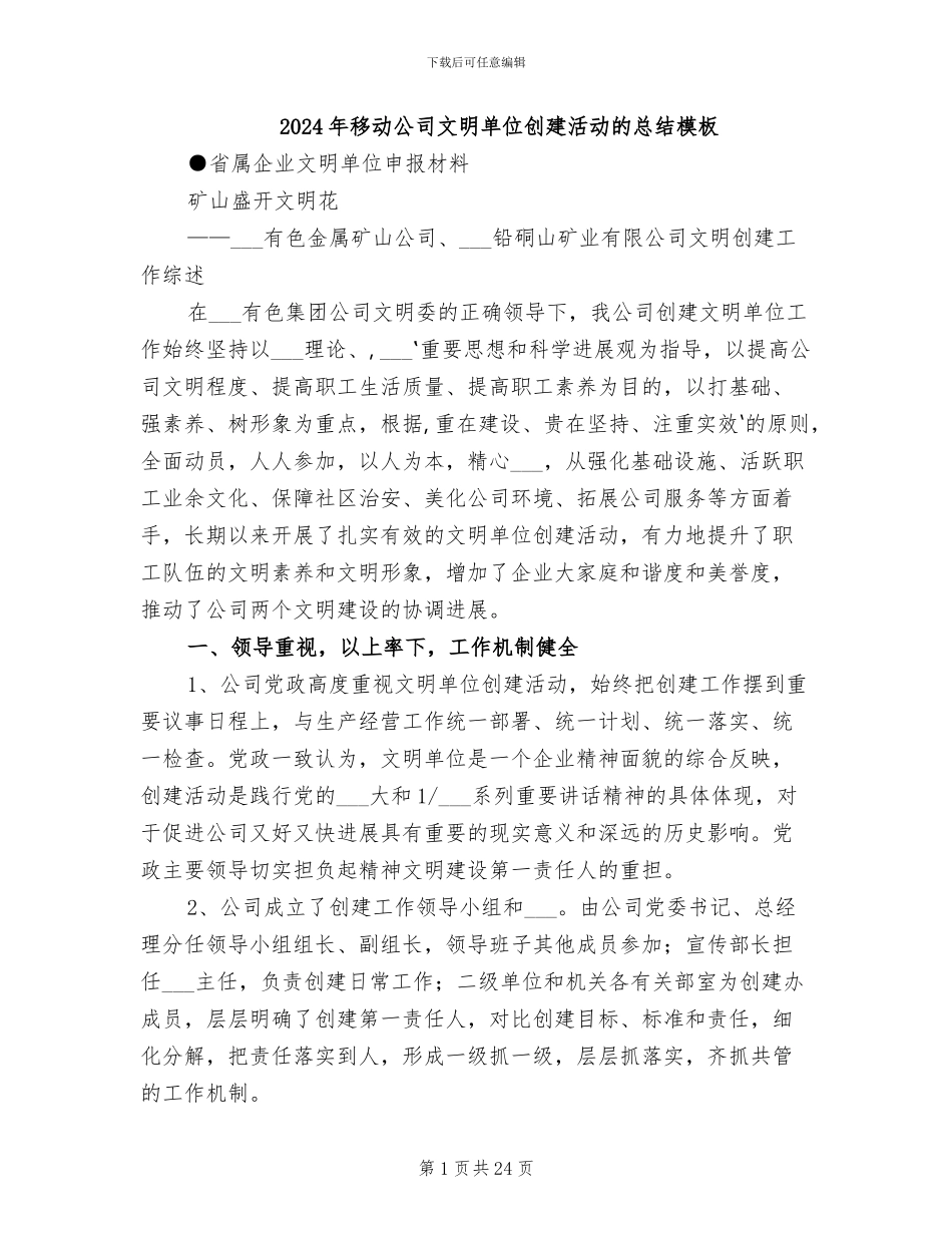 2024年移动公司文明单位创建活动的总结模板_第1页
