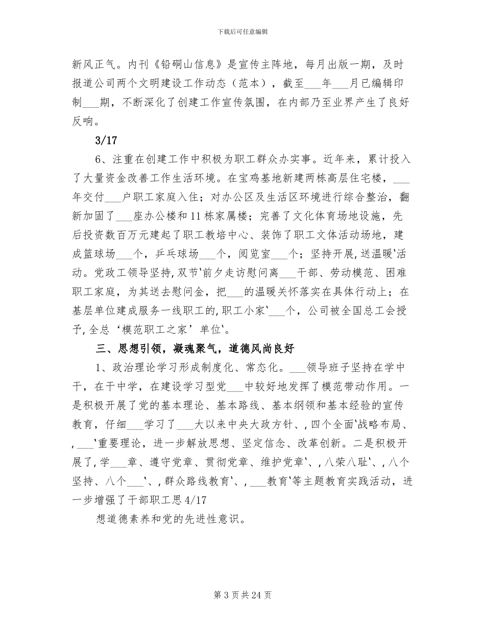 2024年移动公司文明单位创建活动的总结模板_第3页