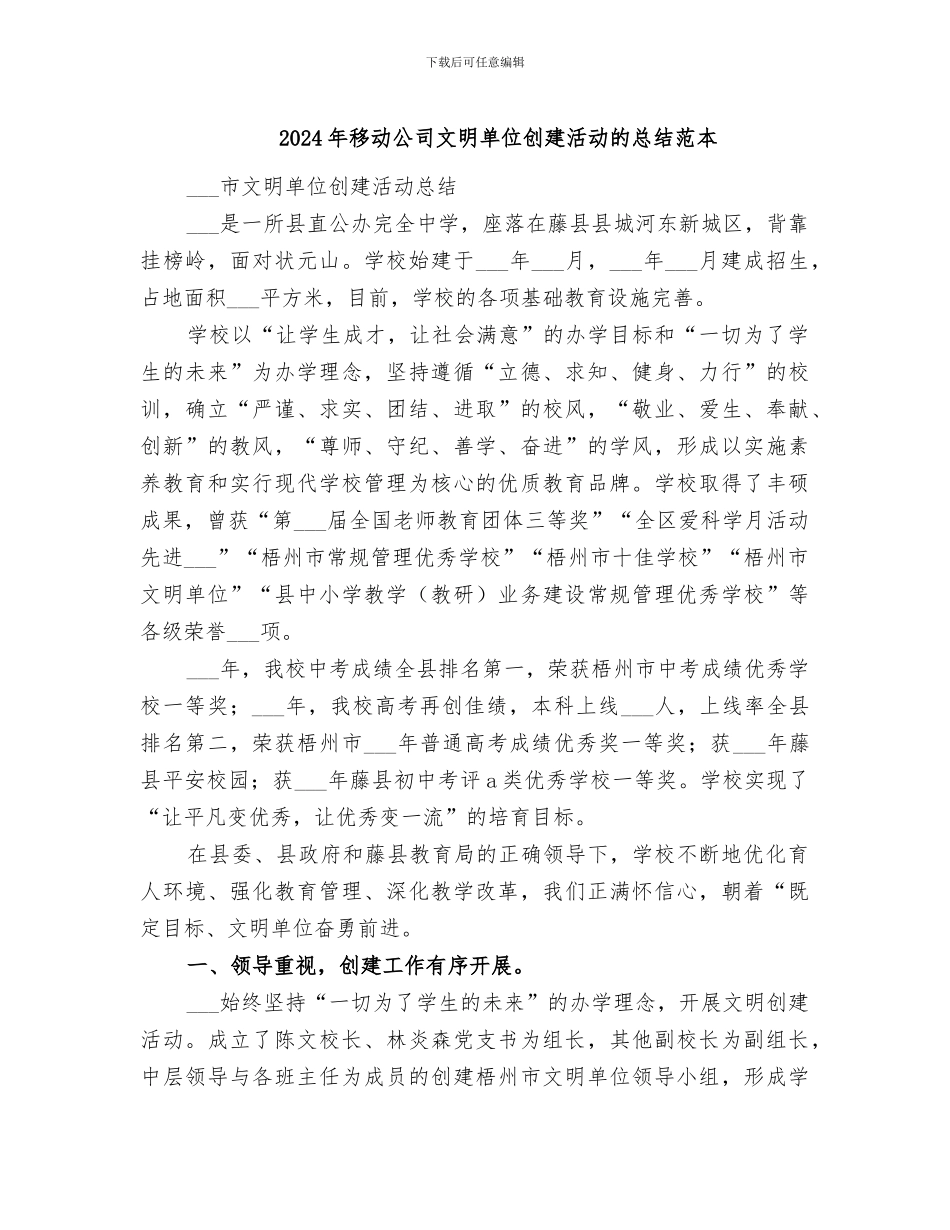 2024年移动公司文明单位创建活动的总结范本_第1页