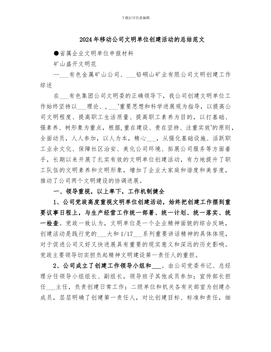 2024年移动公司文明单位创建活动的总结范文_第1页