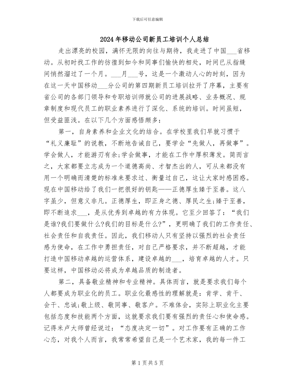 2024年移动公司新员工培训个人总结_第1页