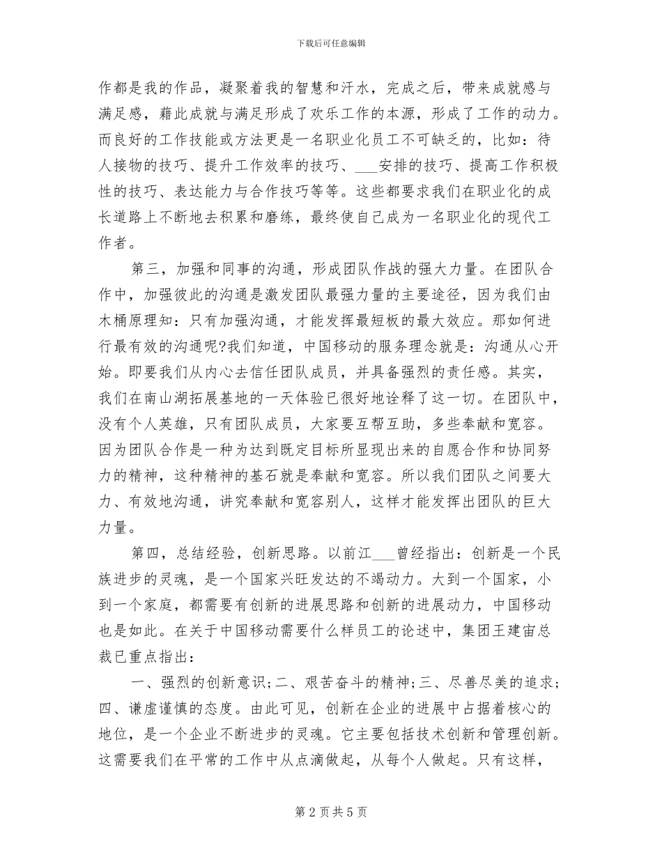 2024年移动公司新员工培训个人总结_第2页