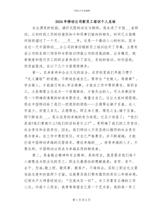 2024年移动公司新员工培训个人总结