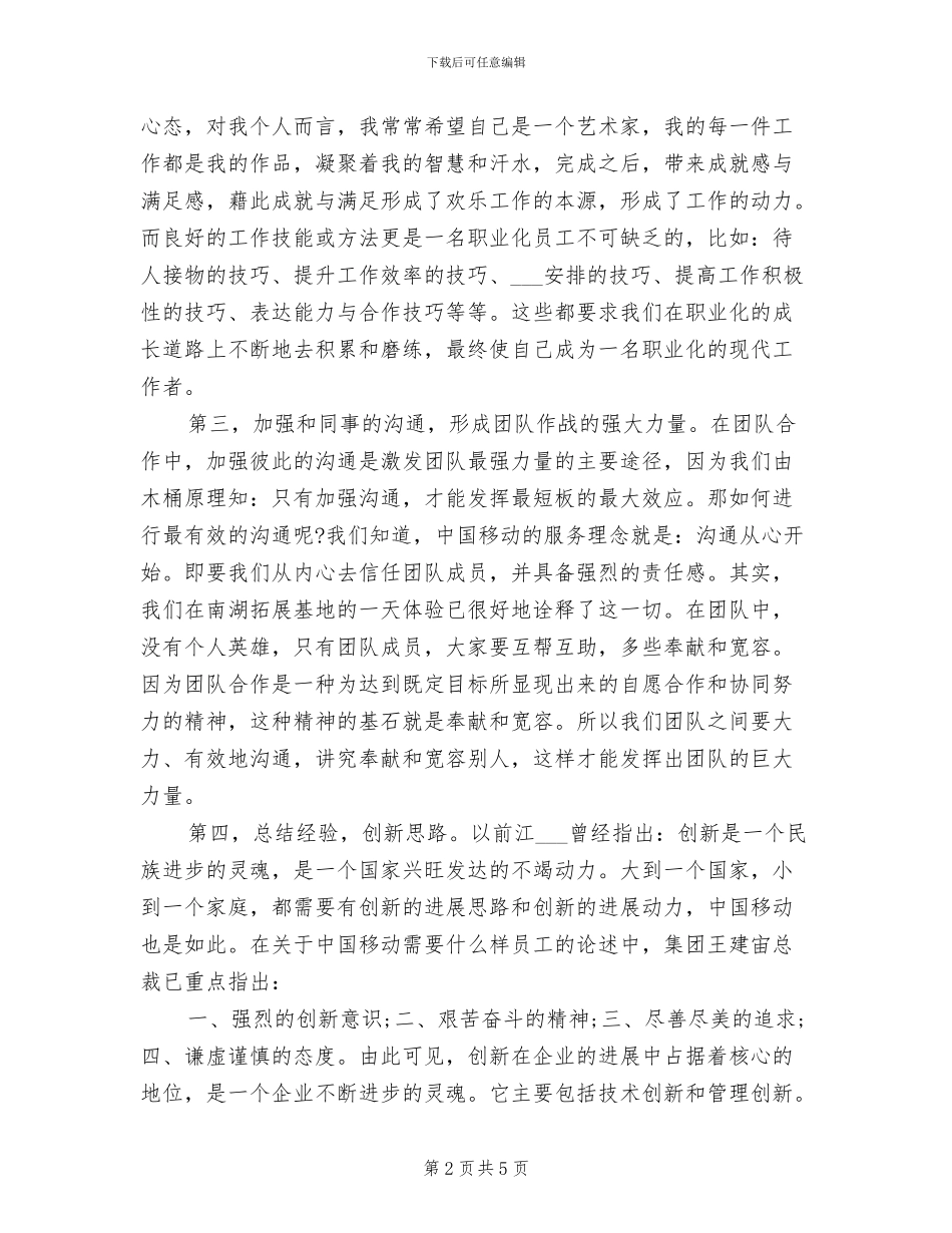 2024年移动公司新员工培训个人自我总结_第2页