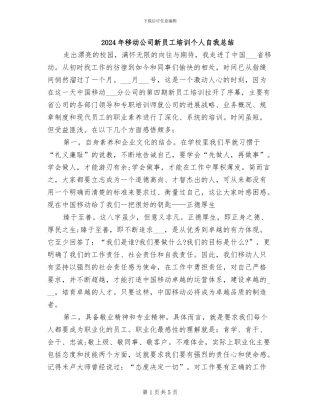 2024年移动公司新员工培训个人自我总结