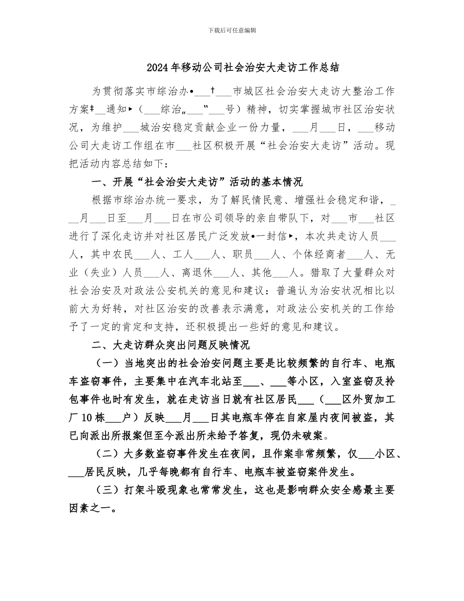 2024年移动公司社会治安大走访工作总结_第1页