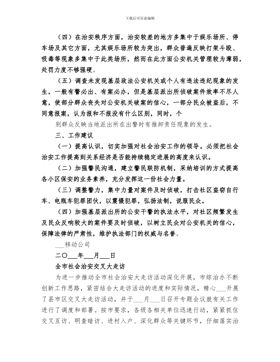 2024年移动公司社会治安大走访工作总结_第2页