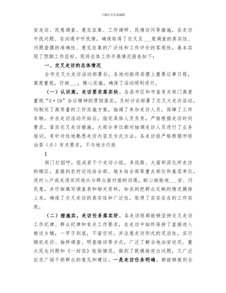 2024年移动公司社会治安大走访工作总结_第3页