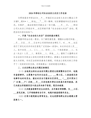 2024年移动公司社会治安大走访工作总结