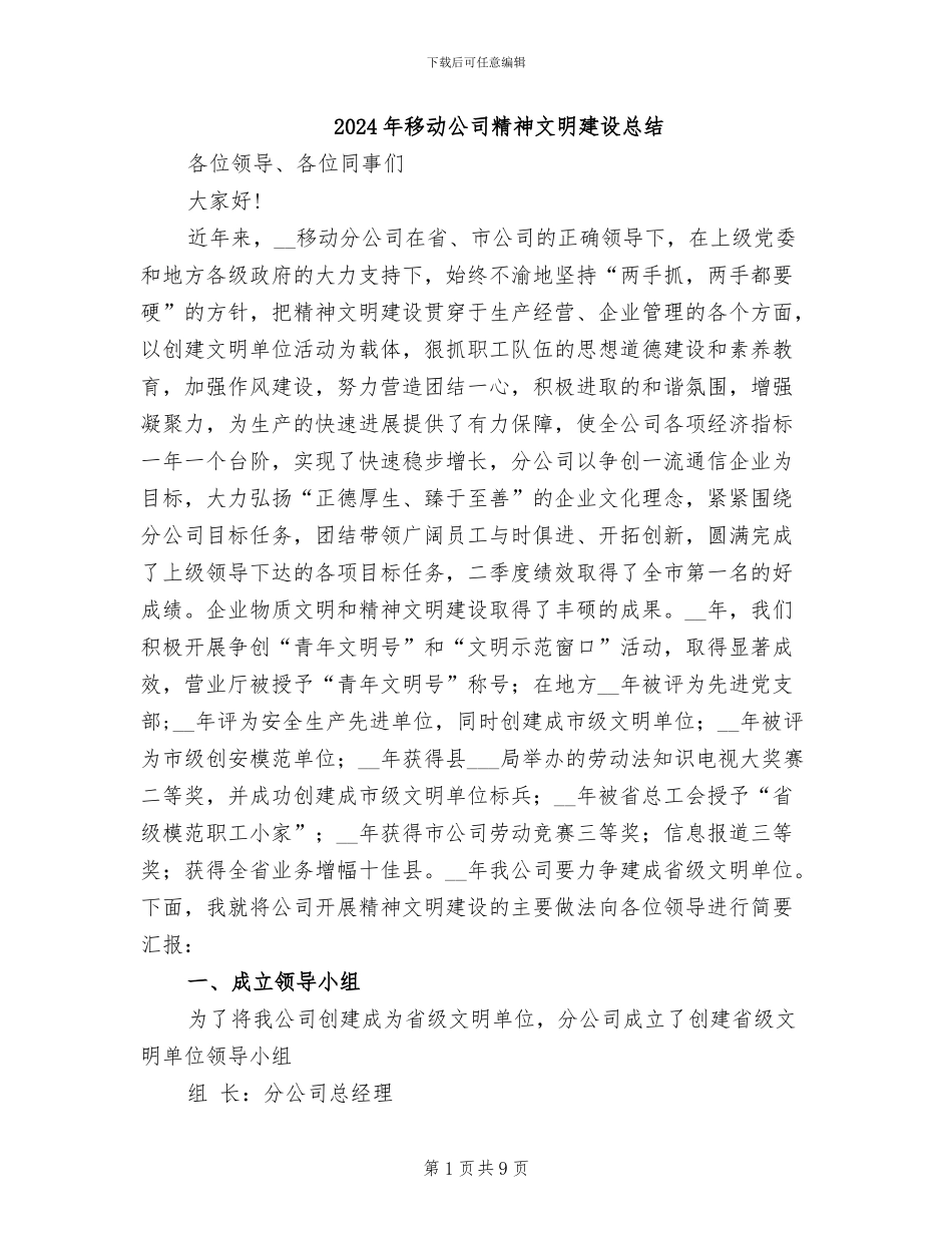 2024年移动公司精神文明建设总结_第1页