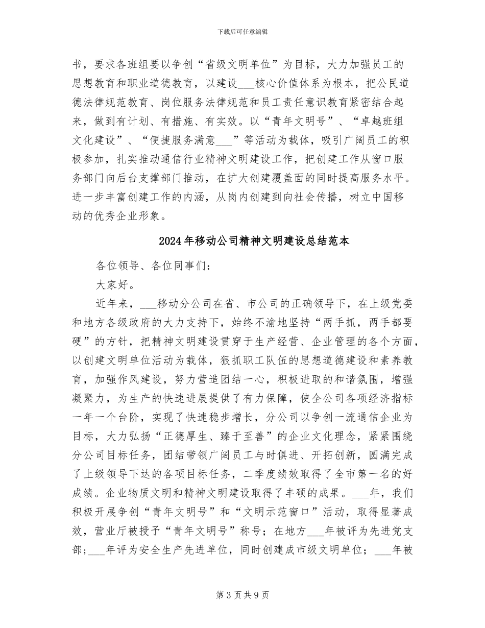 2024年移动公司精神文明建设总结_第3页